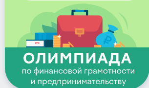 Олимпиада по финансовой грамотности.